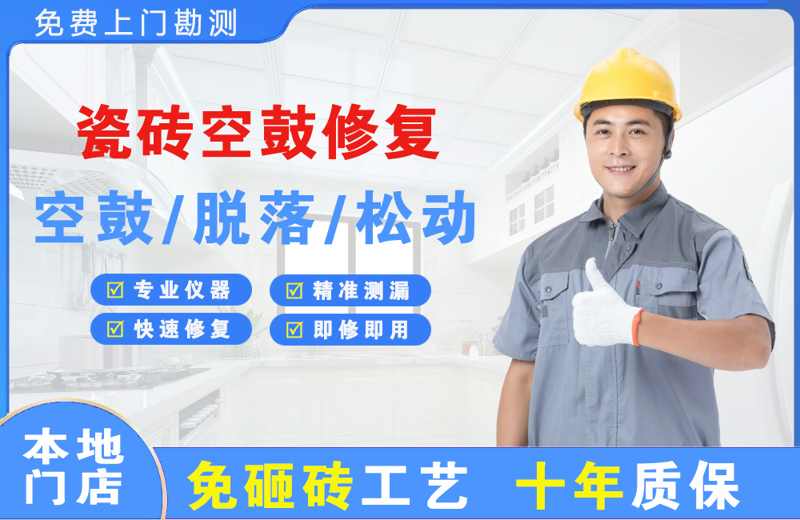 龙岩瓷砖空鼓修复