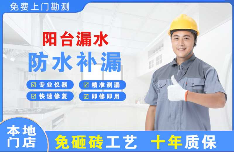 龙岩阳台漏水维修